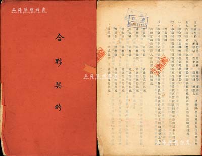 民國叁拾肆年（1945年）“鏞耀興記呢絨百貨公司”《合夥契約》1冊，該號址設(shè)上海四川路，資本法幣600萬元，共分30股，每股20萬元，內(nèi)中詳列有樓北英、潘彬章、錢志鯤等9位股東股份狀況及公議條款等，極富傳統(tǒng)內(nèi)涵；保存甚佳，敬請預(yù)覽