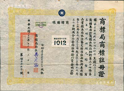 民國三十五年（1946年）國民政府經(jīng)濟(jì)部“商標(biāo)局商標(biāo)注冊證”1張，事為核準(zhǔn)華豐染織廠股份兩合公司呈請注冊“1012”商標(biāo)，用于“棉布”商品業(yè)，由局長吳承洛（著名化學(xué)家）簽署，且上貼“1012”商標(biāo)圖樣；此種股份公司之商標(biāo)注冊證存世少見，且保存甚佳，敬請預(yù)覽和重視