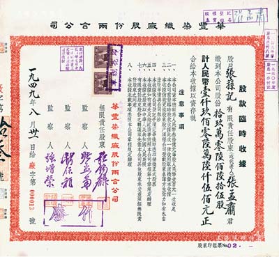 1949年華豐染織廠股份兩合公司·股款臨時收據(jù)，拾玖萬零陸佰陸拾伍股計人民幣壹仟玖佰零陸萬陸仟伍佰元，其承購股東即為公司監(jiān)察人張孟肅氏，而票上監(jiān)察人錢保稚曾為百年老店“世泰盛”之經(jīng)理、無限責(zé)任股東強(qiáng)錫麟乃上海紡織業(yè)巨子，少見且面額特殊，八成新