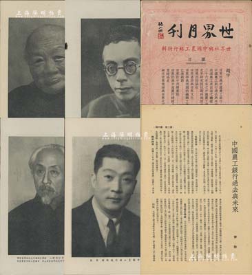 民國卅六年（1947年）《世界月刊》（世界社與中國農(nóng)工銀行特輯）1冊，由張人杰（即張靜江）題詞，且印有國民黨元老吳稚暉、張靜江、李石曾及中國農(nóng)工銀行總經(jīng)理齊致等肖像，內(nèi)中對中國農(nóng)工銀行、世界書局之介紹均極為詳盡，誠屬難得之老股票史料文獻(xiàn)；保存尚佳，敬請預(yù)覽