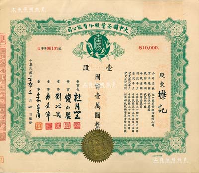 民國三十六年（1947年）大中國茶葉股份有限公司股票，壹股計國幣壹萬圓，票上由董事長杜月笙（上海灘“三大亨”）、董事錢永銘（著名銀行家，曾任交通銀行董事長）、劉攻蕓（曾任財政部長、中央銀行總裁）、壽景偉（著名經(jīng)濟(jì)學(xué)者，即該公司總經(jīng)理）等簽名，罕見品，內(nèi)有水印，九五成新