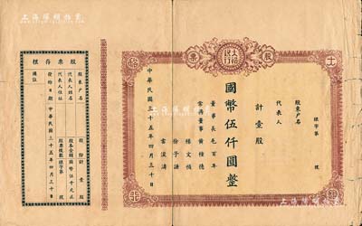民國三十五年（1946年）大裕銀行股票，壹股計國幣伍仟圓，未填用附存根；四川省（今屬重慶市）銀行老股票，少見，七成新
