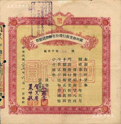 民國三十五年（1946年）蘭州商業(yè)銀行股份有限公司股票，棕黃色壹股國幣壹仟圓，背印息票和股票過戶登記；此種顏色券存世少見（一般所見均為綠色版），八成新