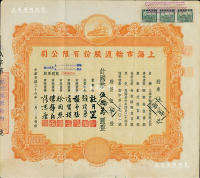 民國三十六年（1947年）上海市輪渡股份有限公司股票，黃色伍千股計國幣伍拾萬圓，票上董事長乃上海灘大亨杜月笙氏，七五成新