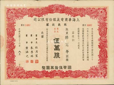 民國三十六年（1947年）上海華商電氣股份有限公司股款收據，優先股份伍萬股計國幣伍拾萬圓，票上有上海灘大亨杜月笙等人簽名，少見，八成新
