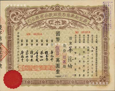 民國三十六年（1947年）慶豐紡織漂染整理股份有限公司股票，伍萬股計國幣伍百萬圓，無錫著名民族企業，票上董事除唐氏家族成員外，尚有錢基厚（錢鐘書叔父）、薛匯東（清代外交家薛福成之孫、袁世凱之婿）等；少見，九成新
