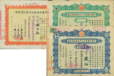 同豐印染股份有限公司股票共3種，詳分：1947年臨時股據2枚，分別為綠色未填用、藍色壹萬股計國幣拾萬圓；1955年股票壹萬壹仟壹佰伍拾股計人民幣壹佰陸拾柒萬貳仟伍佰元；八成新