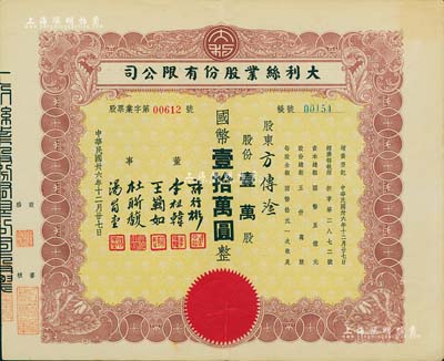 民國卅六年（1947年）大利絲業股份有限公司股票，壹萬股計國幣壹拾萬圓，票上董事由許行彬（同盟會會員，曾任浙江財政委員會秘書長）、李祖韓（鎮海小港李家子弟，其胞妹則為張大千之紅粉知己李秋君女史）等簽署，八五成新