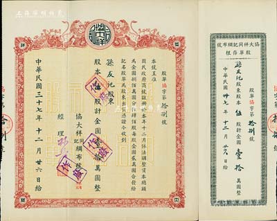 民國三十七年（1948年）協大祥同記綢布號（上海老字號）股票，伍股計金圓壹拾萬圓，附帶存根，九成新
