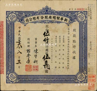 民國三十六年（1947年）新華制帽廠股份有限公司股款臨時收據，藍色伍仟股計國幣伍萬圓，四角印有“抵羊牌”商標；少見，七五成新
