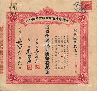 民國卅六年（1947年）中國鐘表制造廠股份有限公司股款臨時收據，壹萬股計國幣拾萬圓，背面付息狀況至1957年，票上董事李康年氏為中國民族工業之杰出企業家；此乃著名民族企業之老股票，票上四角有“555”標志，即代表該廠所生產的馳名國內外的“三五牌鬧鐘”；少見，八成新