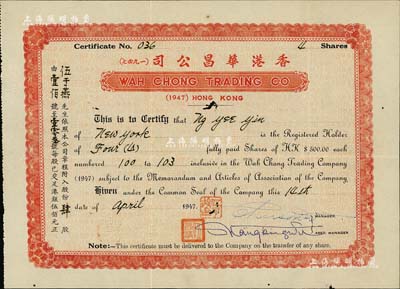 1947年香港華昌公司股票，面額肆股（每股港銀伍佰元），此種實用票存世稀少，八成新