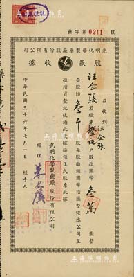 民國三十六年（1947年）光明化學制藥廠股份有限公司股款收據，叁千股計國幣叁萬圓，其承購股東乃民國著名西醫、廢除中醫論之代表人物汪企張氏，背面付息記錄至1963年，八成新
