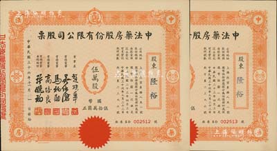 民國三十六年（1947年）中法藥房股份有限公司股票共2枚連號，均為伍萬股計國幣伍拾萬圓，小型版；該藥房為上海著名之老字號，由海上聞人黃楚九氏所創辦，九成新