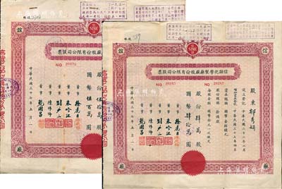 民國三十七年（1948年）信誼化學制藥廠股份有限公司股票共2枚不同，面額分別為肆萬股計國幣肆拾萬圓、伍拾萬股計國幣伍百萬圓，票上蓋有解放后資本調整之戳記，八成新