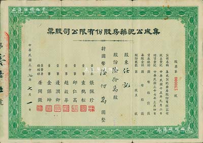 民國三十七年（1948年）集成公記藥房股份有限公司股票，陸拾萬股計國幣陸佰萬圓，少見，背有貼補，七成新