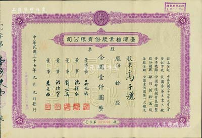 民國三十七年（1948年）臺灣糖業股份有限公司股票，紫色版拾股計金圓壹仟圓，由中央印制廠代印；少見，八五成新