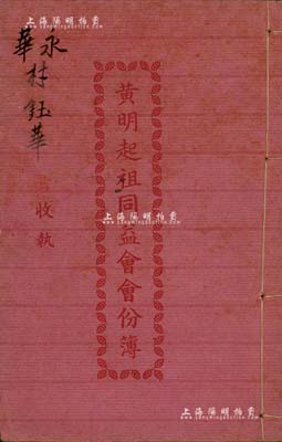 1950年《黃明起祖同益會會份簿》1冊，內中共記錄11村之股份狀況，屬廣東臺山地區之地產類傳統老股票；其發行于解放初期，可能是發行年份最晚的股份簿，保存甚佳，敬請預覽
