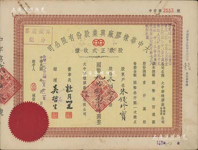 民國改公歷1953年大中華橡膠廠興業股份有限公司股款正式收據，叁佰念柒股計國幣九拾捌萬壹仟圓，票上有上海灘大亨杜月笙等人簽名，八成新