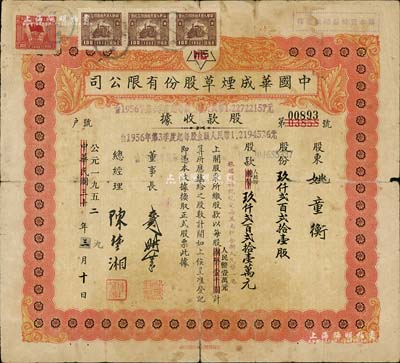 中華民國改公元1952年（上海）中國華成煙草股份有限公司股款收據，玖仟貳百貳拾壹股計人民幣玖仟貳百貳拾壹萬元；該公司乃我國近代著名之煙草企業，票上董事長戴耕莘、總經理陳楚湘皆乃浙江鎮海籍人，均時稱“卷煙大王”；近七成新