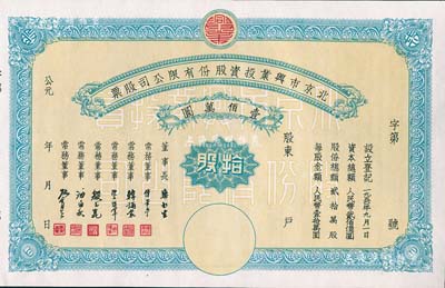 1950年北京市興業投資股份有限公司股票，拾股計人民幣壹佰萬圓，票上有常務董事傅華亭（民國北平財政局長）、韓誦裳（北平鹽業銀行經理，衛立煌將軍之岳父）、資耀華（著名金融家、銀行家）等簽名，九五成新