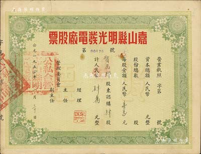 1954年（安徽）嘉山縣明光發電廠股票，肆股計人民幣肆萬元，八成新