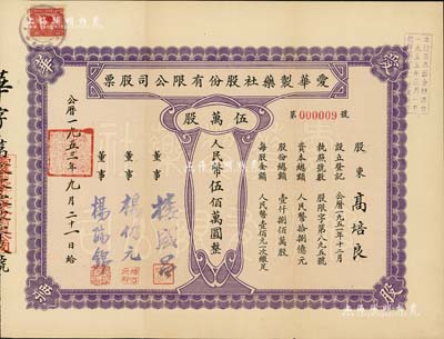 1953年（上海）愛華制藥社股份有限公司股票，伍萬股計人民幣伍佰萬圓，其號碼僅為第9號，且承購股東高培良氏乃寧波余姚籍民族資本家；八五成新