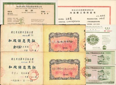新中國股票、債券共7枚，詳分：1956年湖北省武漢市公私合營企業私股領息憑證共2冊，分為（金臺旅社）股金人民幣肆佰壹拾陸園叁角、（新華安旅社）股金人民幣壹佰零伍元伍角壹分，內中所印游行圖極富社會主義特色；1993年河北太行水泥股份有限公司內部職工股權證書，面額2000股，屬上市公司；1993年湖南華銀電力股份有限公司股權證，普通股壹佰股，屬上市公司；1992年珠海東部電力實業股
