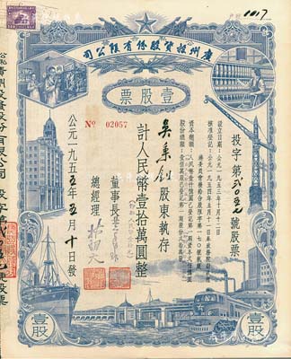 1955年（公私合營）廣州投資股份有限公司股票，壹股計人民幣壹拾萬圓（即新人民幣壹拾元），八五成新