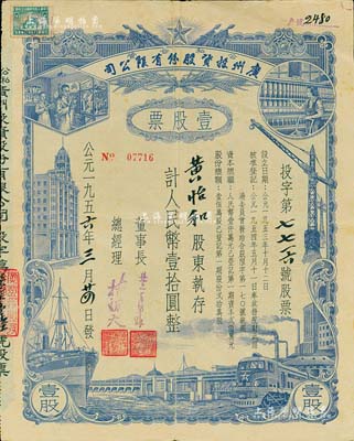 1956年（公私合營）廣州投資股份有限公司股票，壹股計人民幣壹拾圓，七五成新