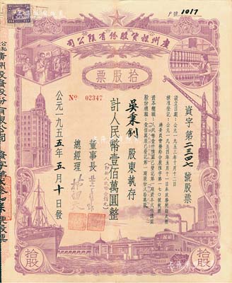 1955年（公私合營）廣州投資股份有限公司股票，拾股計人民幣壹佰萬圓（即新人民幣壹佰元），八五成新