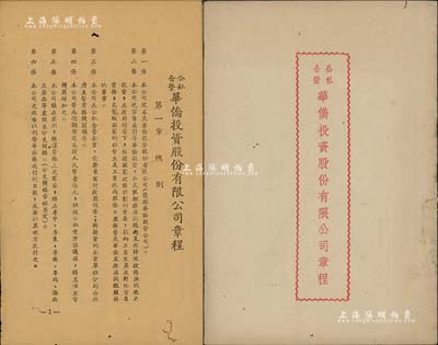1955年《公私合營華僑投資股份有限公司章程》1冊，內印組織緣起及章程，共分總則、股份、業務管理、董事及股東會議、盈余分配、附則等6章33條，內容詳盡；該公司址設廣州，旨在引導粵省華僑和港澳同胞之投資，促進社會主義經濟建設，極富時代意義；保存尚佳，敬請預覽