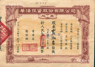 1957年華僑投資股份有限公司股票，壹股計人民幣壹佰圓，少見，八成新