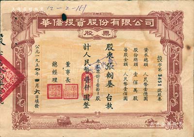 1957年華僑投資股份有限公司股票，壹拾股計人民幣壹仟圓，此大面額券罕見，有小破損，七成新