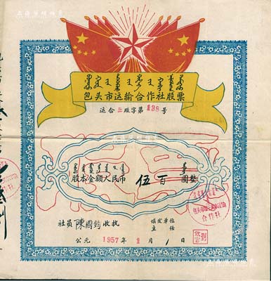 1957年包頭市運輸合作社（包頭市第三馬車運輸合作社）股票，股本金額人民幣伍百圓，上印國旗、五角星及蒙文等，背印股票使用規定，其形制極富時代特色；八成新