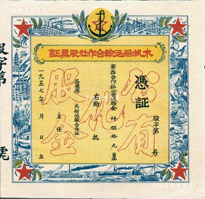 1957年（谷城港）木帆船運輸合作社股票證，未填用，上印“公有化股金”等空心字，票之四周圖案精美，極富時代之記憶；湖北老股票之別致佳品，八五成新