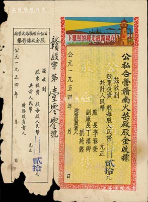 1954年公私合營贛南火柴廠股金收據，每股人民幣貳拾元，印有“在總線路光輝的照耀下”口號及圖案，極富時代特色；附帶有存根，有破損，六成新