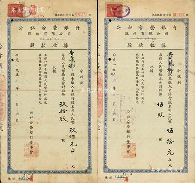 1955年公私合營銀行股份有限公司股款收據共2枚不同，分別為伍股計人民幣伍拾元、玖拾股計人民幣玖佰元，其上股東均為李飛卿氏，七至八成新