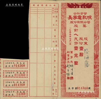 1955年公私合營·長寧電影院股份有限公司股票，壹股計人民幣壹元，附帶有股息證，八成新