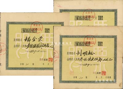 1958年江蘇省南京市公私合營（南京市玄武區商業分局）股票共3枚不同，其面額分別為叁拾陸元伍角、壹佰伍拾貳元伍角和肆佰貳拾圓，七五至八成新