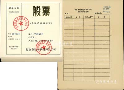 1984年北京市教學軟件開發公司股票共20枚，面額均為人民幣壹百元，背印入股章程，且附帶“股票分紅登記冊”6頁；該公司與北京師范大學相關，九五成新