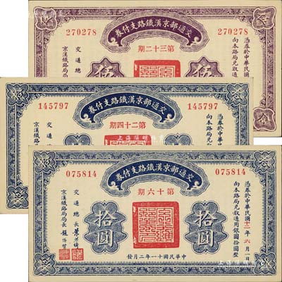 民國十一年（1922年）交通部京漢鐵路支付券（第32期）伍圓、（第16期）拾圓、（第24期）拾圓共3枚不同，由交通總長葉恭綽、京漢鐵路局局長趙繼賢簽署；此乃債券之性質，背印發行規則；美國藏家出品，九五成新