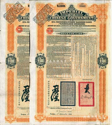 1908年（光緒三十四年）大清帝國政府對外發行津浦鐵路債券桔色100英鎊共2枚，由英商倫敦華中鐵路公司（Chinese Central Railways Ltd., London）代理發行，有督辦津浦鐵路大臣呂海寰、駐英大臣李經方（李鴻章之子）簽名及官印；海外藏家出品，八成新