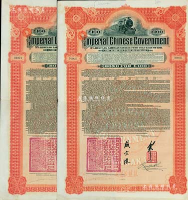 1911年大清帝國政府對外發行湖廣鐵路債券100鎊共2枚，均由英商香港上海匯豐銀行（Hong Kong & Shanghai Banking Corporation）代理發行，由郵傳部尚書盛宣懷、駐英公使劉玉麟簽署，八成新