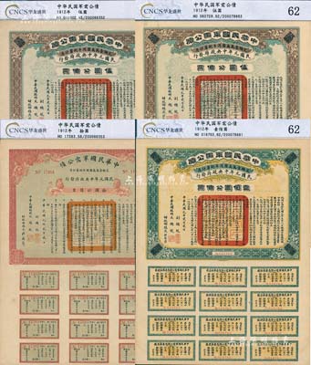 民國元年（1912年）中華民國軍需公債伍圓2枚、拾圓、壹佰圓各1枚，合計共4枚，南京臨時政府發行，由大總統孫文、副總統黎元洪、財政總長陳錦濤簽名，附帶有完整息票；均已評級，九至九五成新