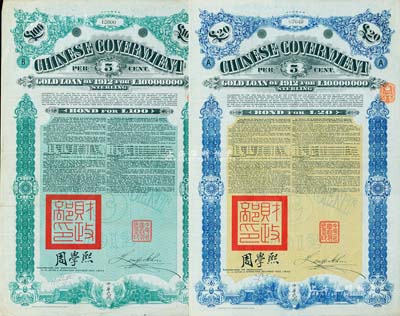 1912年中華民國政府對外發行五厘金鎊債券（即克里斯浦借款）20鎊、100鎊共2枚不同，蓋有“中華民國駐英代辦之印”和北洋政府財政總長周學熙簽名，附帶有息票，有水?。话顺尚? title=