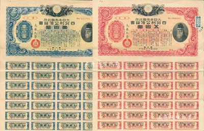明治四十三年（1910年）大日本帝國政府·四分利公債證書第一回壹百圓、第二回五百圓共2枚不同，均附帶有息票，有水印，八成新
