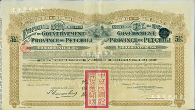 1913年中華民國政府對外發行直隸省金鎊債券，面額20英鎊，蓋有“中華民國駐奧地利關防”和駐奧地利公使沈瑞麟簽名，附帶有息票，八成新