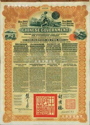1913年中華民國政府向五國銀行團善后大借款公債505法郎，由東方匯理銀行（Banque de L'Indo-Chine in Paris）代理發行，棕色印刷，由北洋政府總理兼財政總長熊希齡、駐法公使胡惟德簽署；八成新