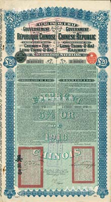1913年中國政府對外發行督辦隴秦豫海鐵路公債20英鎊，在比利時發行，票上印有駐比公使吳爾昌、隴海路督辦施肇曾簽名及官印，附帶有息票，八成新